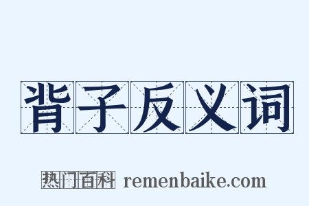 背子反义词是什么意思的图片